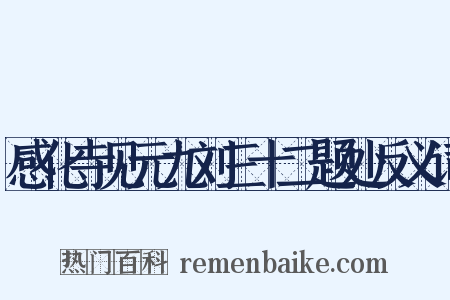 感化寺见元九刘三十二题处反义词是什么意思的图片